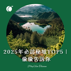 2025年必訪秘境TOP5｜偷偷告訴你